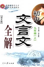 初中文言文全解 九年级 上 语文版