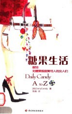 糖果生活 献给如糖果般甜美可人的女人们