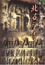 北石窟寺
