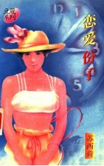 恋爱份子