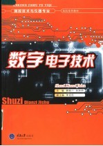 数字电子技术
