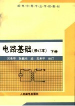 电路基础 下