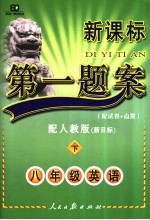 第一题案 英语 八年级 下 配人教版·新目标