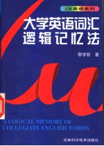 大学英语词汇逻辑记忆法