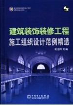 建筑装饰装修工程施工组织设计范例精选