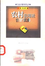 农村信用社会计实务