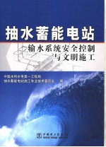 抽水蓄能电站输水系统安全控制与文明施工