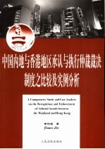 中国内地与香港地区承认与执行仲裁裁决制度之比较及实例分析
