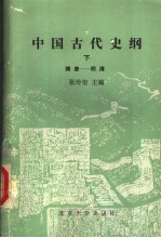 中国古代史纲 下 隋唐-明清