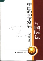 中国的和平发展与国际法