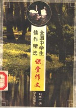 全国中学生佳作精选 课堂作文