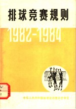 排球竞赛规则 1982-1984 第11版