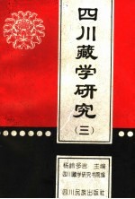四川藏学研究 3