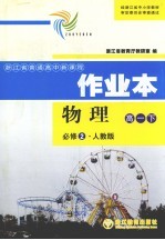物理作业本 高一下 必修2·人教版