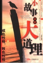 小故事中的大道理 成也性格，败也性格