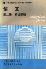 语文 第2册 听说基础