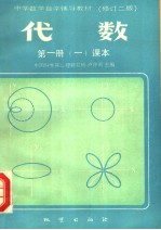 中学数学自学辅导教材 修订二版 代数 第1册 1 课本