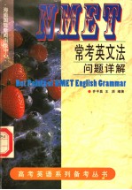 NMET常考英文法问题详解