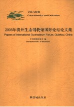 2005年贵州生态博物馆国际论坛论文集 交流与探索 中英文本 communication and exploration