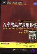 汽车操纵与悬架系统 第3版