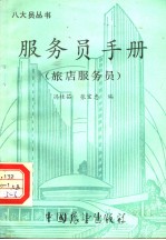 服务员手册 旅店服务员