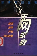 天网恢恢 间谍·警界·产权·诉讼巨案
