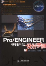 Pro/ENGINEER塑料产品设计手册
