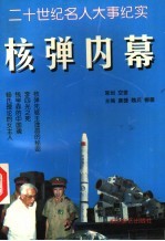二十世纪名人大事纪实 核弹内幕