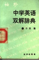 袖珍中学英汉双解词典