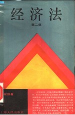 经济法 第2版