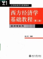 21世纪经济与管理教材 西方经济学基础教程 第2版
