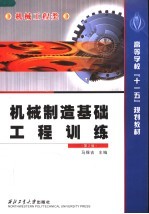 机械制造基础工程训练 第2版
