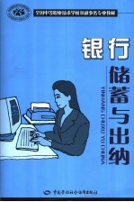 银行储蓄与出纳