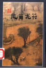 凤笛龙符 下