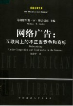 网络广告:互联网上的不正当竞争和商标
