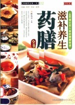 滋补养生药膳全书 400道以药入食的健康食谱