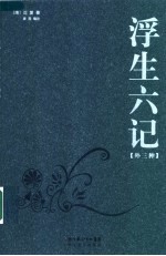 浮生六记 外三种