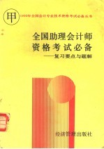 全国助理会计师资格考试 甲种 必备 复习要点与题解