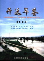 开远年鉴 2005