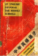 中学英语语法 语法知识解说、练习题及答案