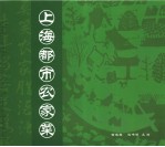 上海都市农家菜