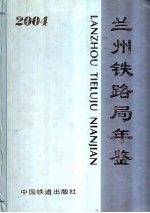 兰州铁路局年鉴 2004