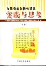 加强党的先进性建设实践与思考 下