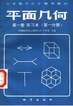 中学数学自学辅导教材 平面几何 第1册 练习本 第1分册
