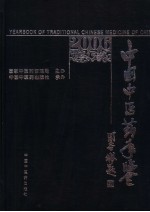 中国中医药年鉴 2006