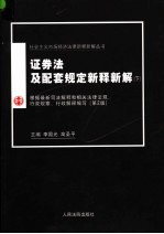 证券法及配套规定新释新解 下 第2版