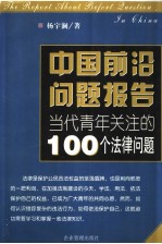 中国前沿问题报告 当代青年关注的100个法律问题