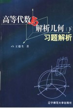 《高等代数与解析几何(下)》习题解析