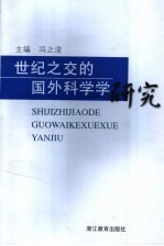 世纪之交的国外科学学研究