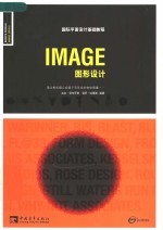 国际平面设计基础教程 图形设计